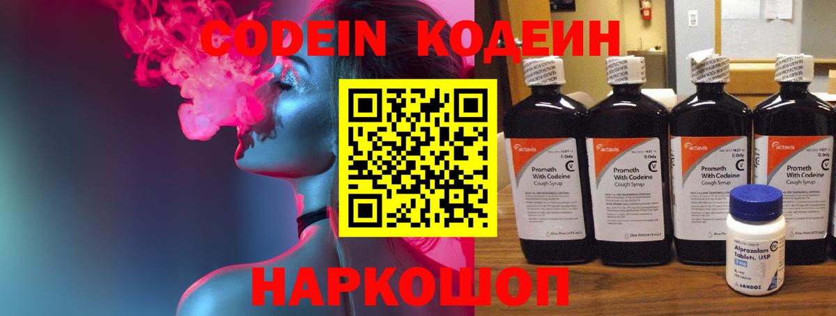 Codein Purple Drank  Вход с VPN  Батайск  Кодеин напиток Lean (лин) 
